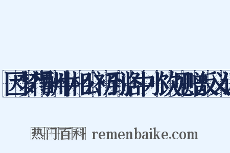 因梦得酬牛相公初到洛中小饮见赠反义词是什么意思的图片
